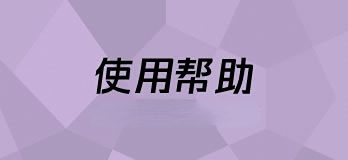 宝马帮助